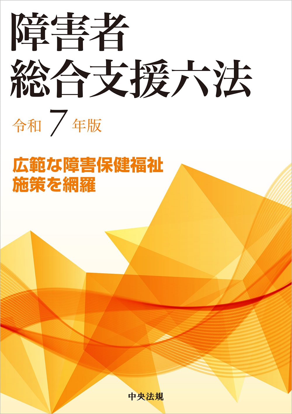 障害者総合支援法事業者ハンドブック | 中央法規出版