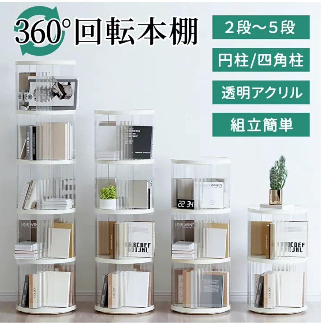 棚 360°回転 透明アクリル 本棚 絵本ラック　5段 Amazon.co.jp: UPWONEA 多層回転本棚 透明アクリル本棚 360度回転